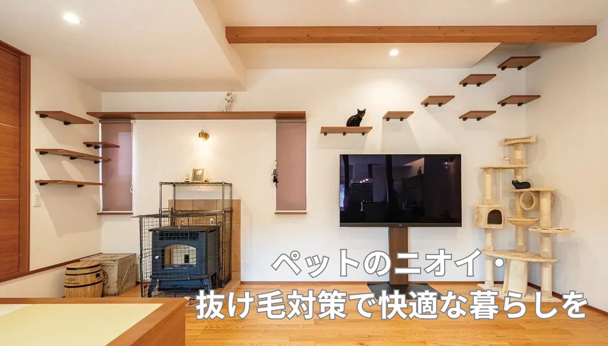 ペット　におい抜け毛対策2