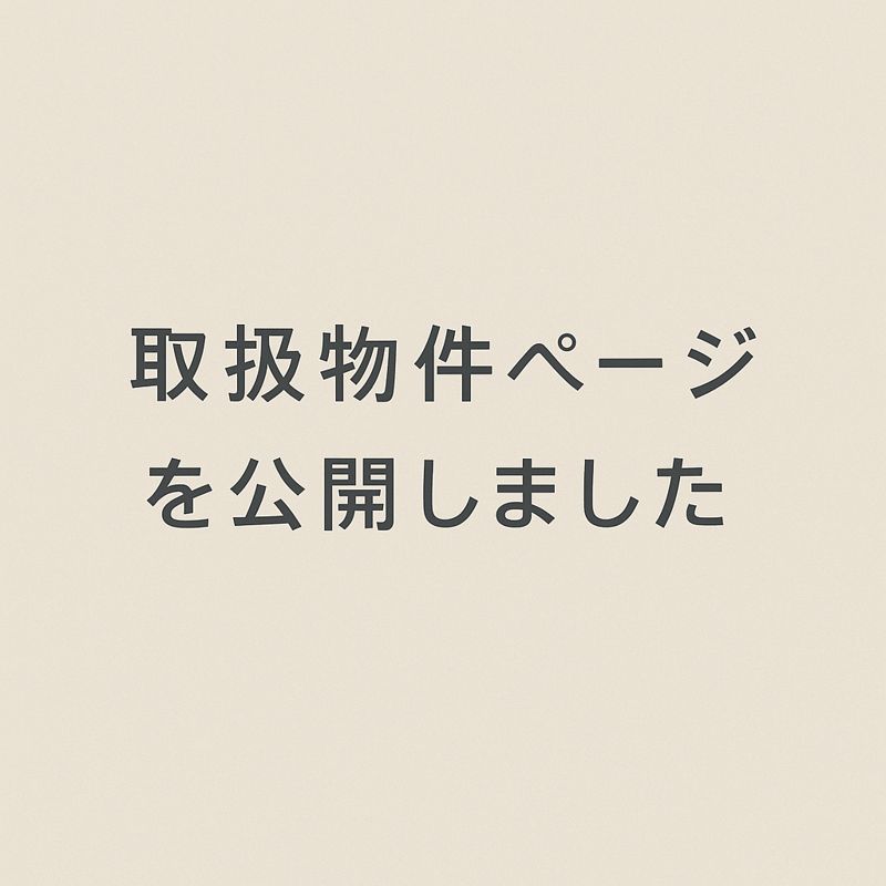 取扱物件ページを公開しました