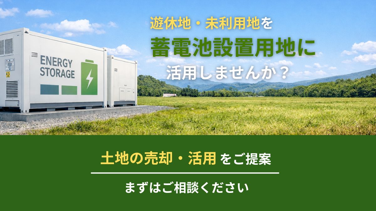 遊休地・未利用地を 蓄電池設置用地として